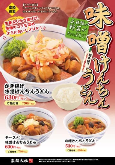 味噌けんちん