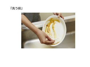「洗う前」