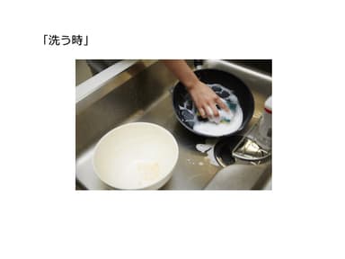 「洗う時」