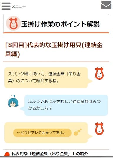 玉掛け作業のポイント解説(スマートフォン画面)