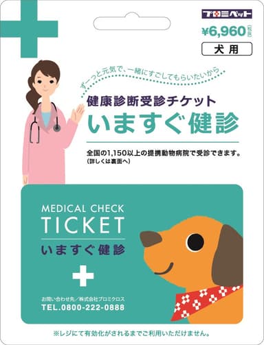 【犬用】いますぐ健診チケット