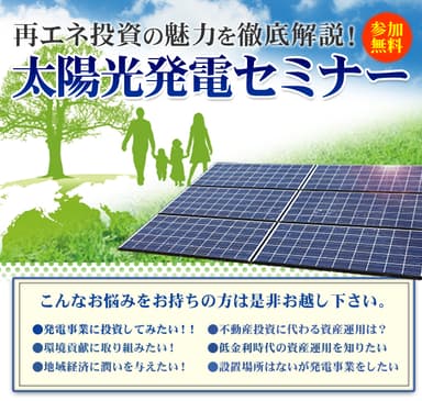 太陽光発電投資セミナー
