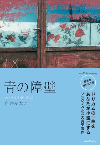 青の障壁