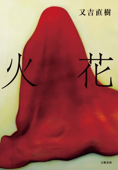 「火花」書影