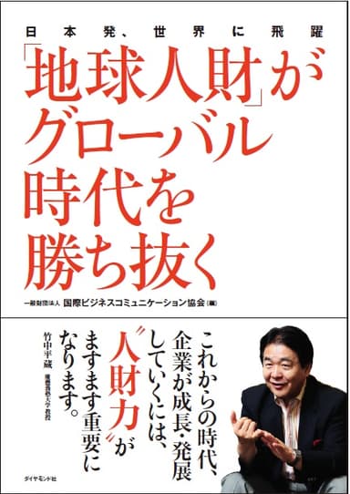 「日本発、世界に飛躍 『地球人財』がグローバル時代を勝ち抜く」