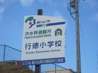 避難場所標識