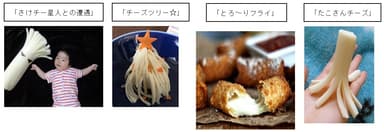 『さけるチーズ』楽しみ方コンテスト投票実施中