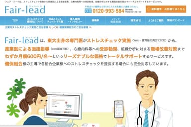 ストレスチェック対策サービス「Fair-lead(フェア・リード)」