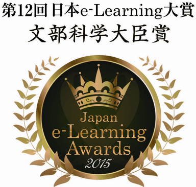 第12回 e-Learning大賞　文部科学大臣賞