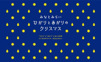 ひかりとあかりのクリスマス