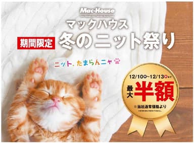 マックハウス　冬の ニット祭り
