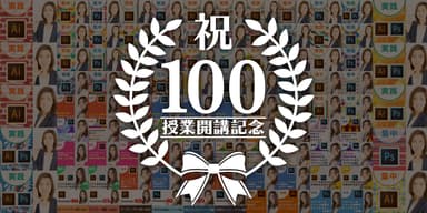 まきの先生100回授業