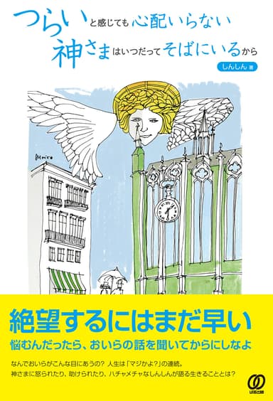 『つらいと感じても心配いらない 神さまはいつだってそばにいるから』