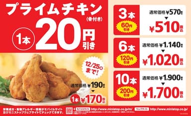プライムチキン２０円引き