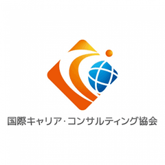一般社団法人　国際キャリア・コンサルティング協会