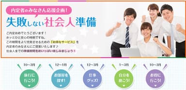 内定者向けの「お得なサービス」