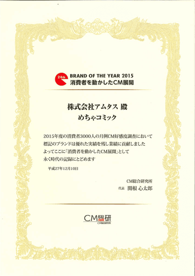 消費者を動かしたCM展開」賞状