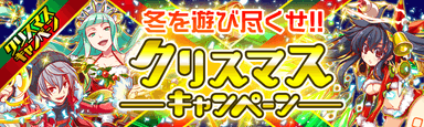 クリスマスキャンペーン