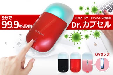 5分で99.9％殺菌！スマートフォンUV殺菌器「Dr. カプセル」
