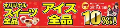 スイーツ・アイス10%引き
