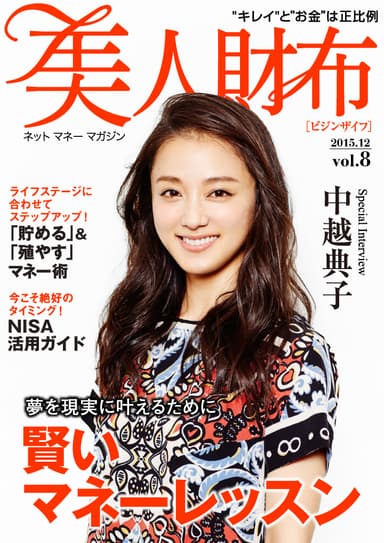 美人財布vol.7　表紙：中越典子