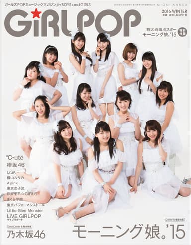 GiRLPOP 2016 WINTER　モーニング娘。'15