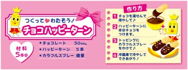 チョコハッピーターン　レシピ
