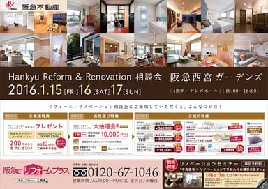 『リフォーム・リノベーション相談会＠阪急西宮ガーデンズ』開催