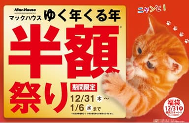 『ゆく年くる年 半額祭り』