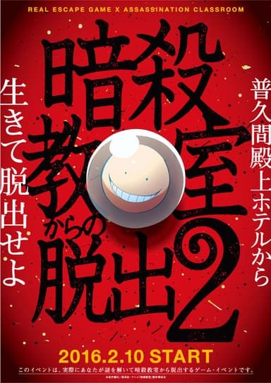 「暗殺教室からの脱出2」ビジュアル