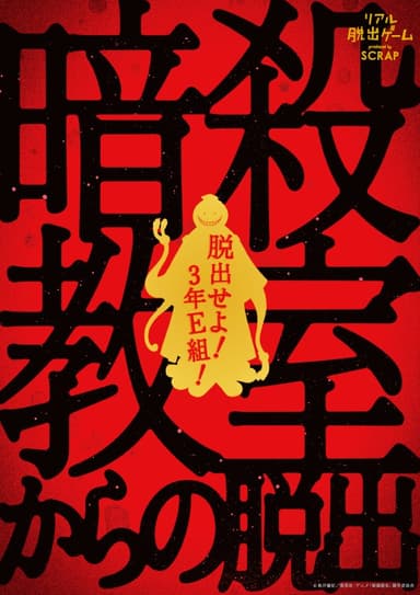 「暗殺教室からの脱出」再演ツアービジュアル