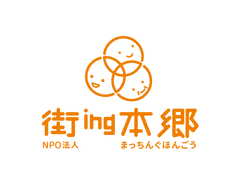 NPO法人街ing本郷