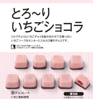 とろーりいちごショコラ