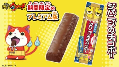 『ジバニャンのチョコボー プレミアム』バナー(1)