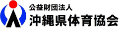 公益財団法人 沖縄県体育協会