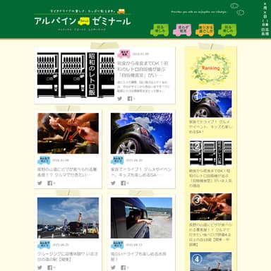 『アルパインDriveゼミナール』サイトイメージ