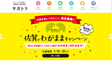 「佐賀でわがままキャンペーン」