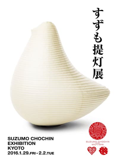すずも提灯展 イメージ