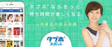 人気雑誌が読み放題「タブホスポット」