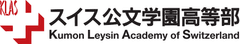スイス公文学園高等部