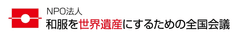 NPO法人和服を世界遺産にするための全国会議
