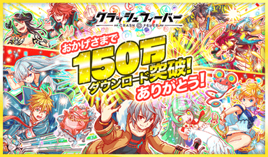 150万ダウンロード突破