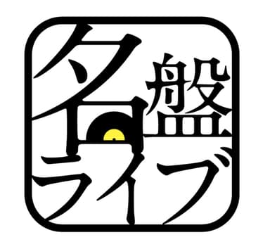 名盤ライブ 