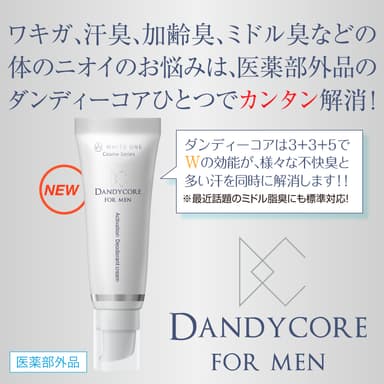 ダンディーコア 商品説明