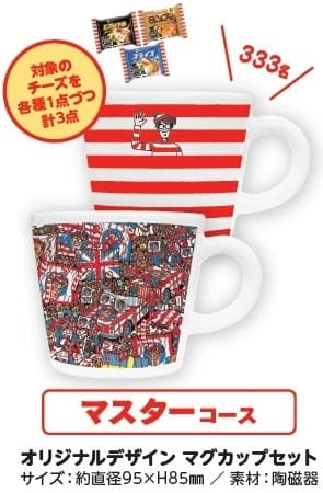 クローズドキャンペーン「対象商品を買って当てよう！」【マスターコース】