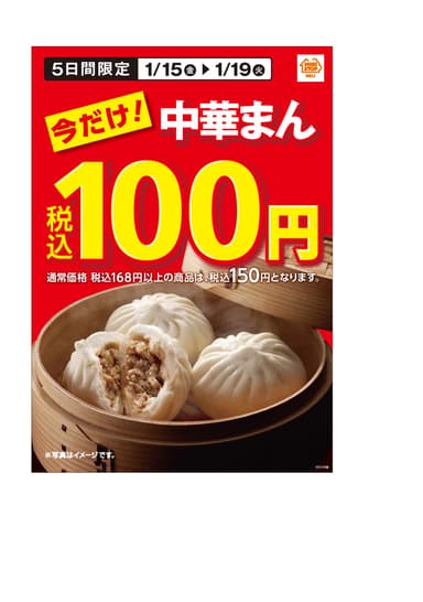 中華まん１００円セール