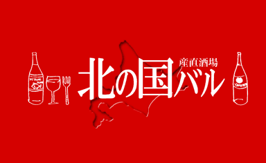 北の国バル 店舗ロゴ