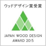 ウッドデザイン賞受賞