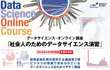「社会人のためのデータサイエンス演習」