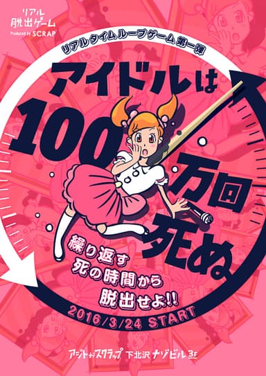 アイドルは100万回死ぬ